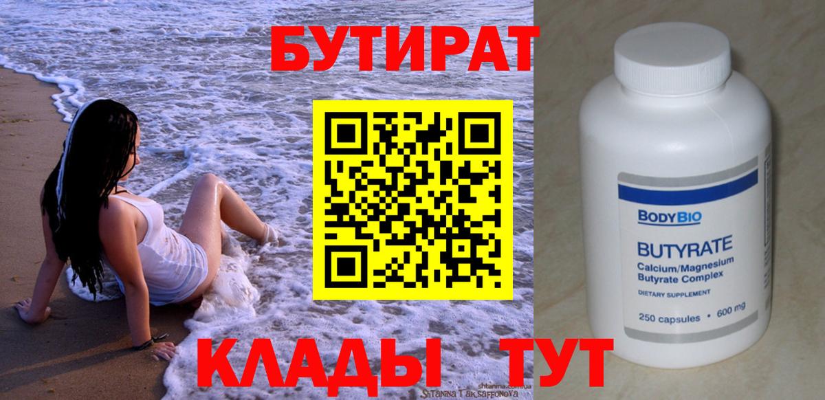 БУТИРАТ 99%  Вход с VPN  Красноармейск 