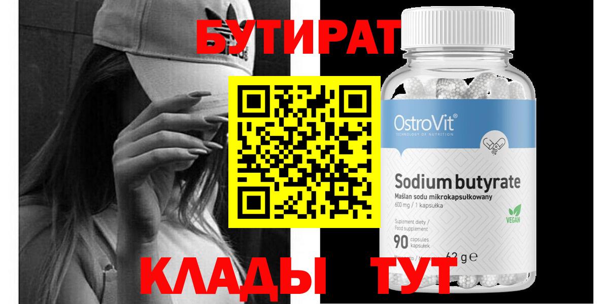 Бутират вода Красноармейск