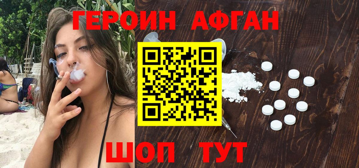 Героин Афган  Вход с VPN  Красноармейск 